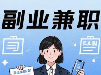 白城在手机上可以做哪些副业赚钱？