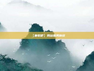 白城【兼职吧】网站服务协议