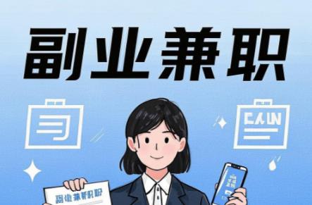 白城在手机上可以做哪些副业赚钱？