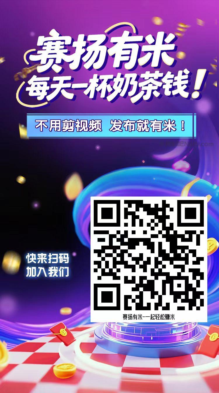 白城【赛扬有米】宝妈学生居家线上视频代发兼职平台,0撸赚米项目 第4张 白城【赛扬有米】宝妈学生居家线上视频代发兼职平台,0撸赚米项目 第4张