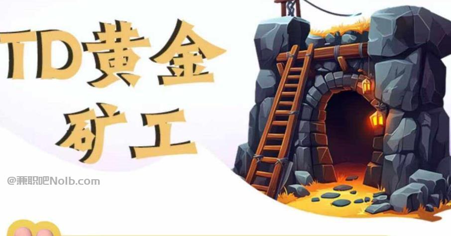 白城首码网赚项目:TD黄金矿工赚钱是真的吗? 第1张 白城首码网赚项目:TD黄金矿工赚钱是真的吗? 第1张